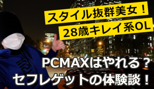 PCMAXはやれる！長崎の28歳美人OLとセックスした体験談！