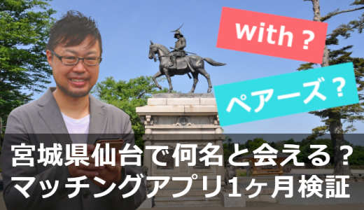 【1ヶ月検証】仙台市の男が使うべきマッチングアプリはペアーズ！