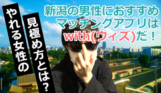 新潟県でやれるマッチングアプリはwith(ウィズ)だ！【ヤリモク男向け】