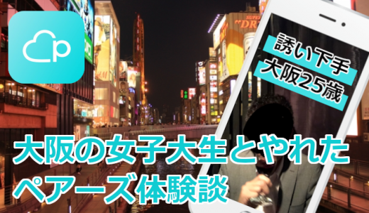 大阪でやれるアプリはペアーズ(Pairs)！内気な男が女子大生とやれた体験談