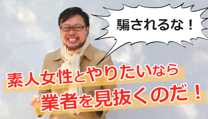 業者を見分けるコツ 出会い系やマッチングアプリで素人と会う方法 ヤッテル