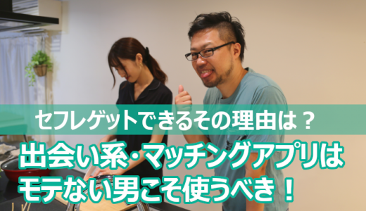 非モテ男におすすめのH専用マッチングアプリ4選！