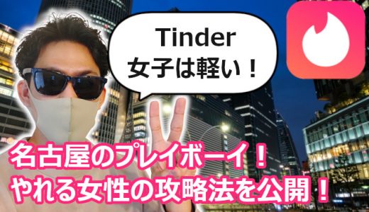 名古屋で遊べるアプリはTinder！ヤリチン営業マンの必勝法を紹介！