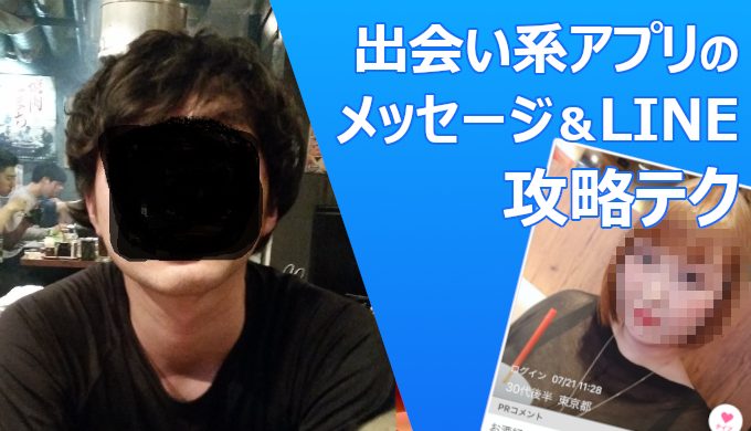 出会い系アプリでメッセージからlineに移行してデートに誘う方法と注意すべき点 ヤッテル