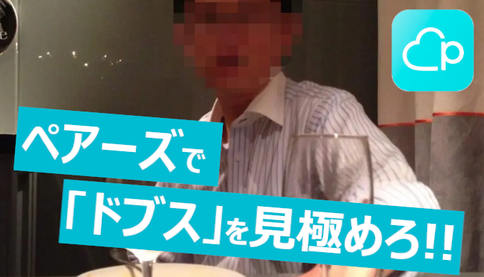 ペアーズで会ったらブス女だった 不細工が多い理由と回避する方法を紹介 ヤッテル