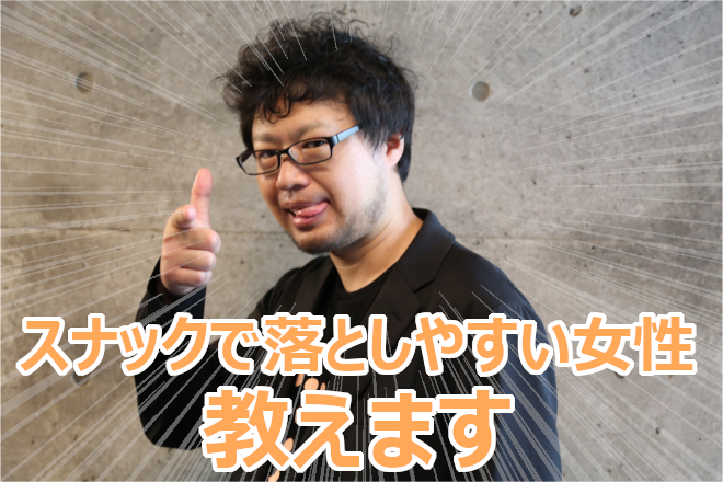 スナックで落としやすい女性の特徴 飲み屋でモテる男のテクニック ヤッテル